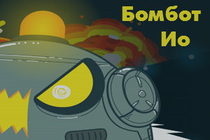 Бомбот Ио - Bombot Io