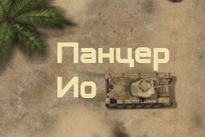 Панцер Ио - Panzer Io